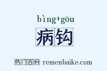 病钩是什么意思的图片